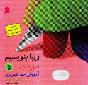زیبا بنویسیم جلد5: فارسی پنجم دبستان آموزش خط تحریری