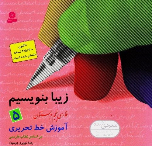 زیبا بنویسیم جلد5: فارسی پنجم دبستان آموزش خط تحریری