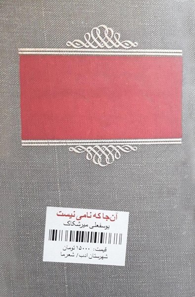 آن جا که نامی نیست