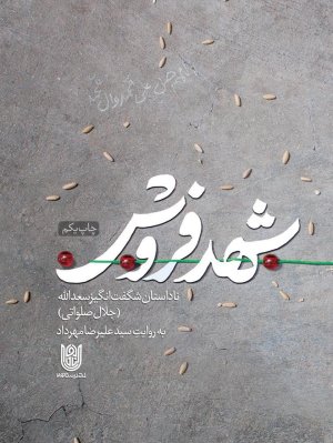 شهد فروش: روایت داستانی براساس زندگی تخریب چی شهید سعدالله شهدفروش