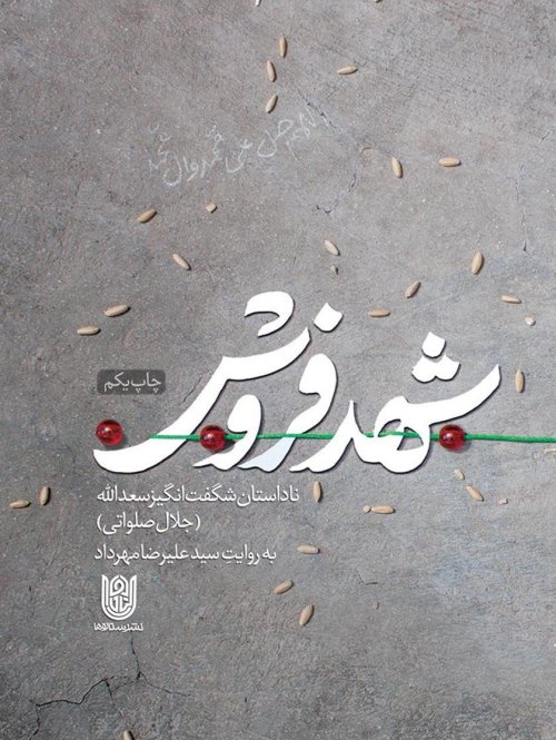 شهد فروش: روایت داستانی براساس زندگی تخریب چی شهید سعدالله شهدفروش