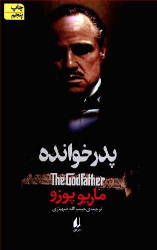 پدر خوانده: ترجمه حبیب الله شهبازی