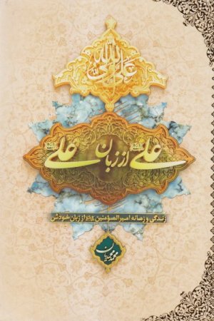 علی از زبان علی: جلد نرم