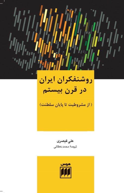 روشنفکران ایران در قرن بیستم: از مشروطیت تا پایان سلطنت