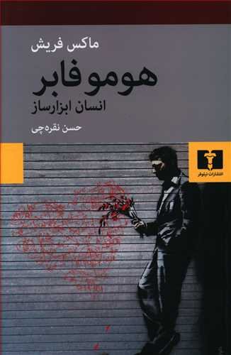 هومو فابر انسان ابزار ساز