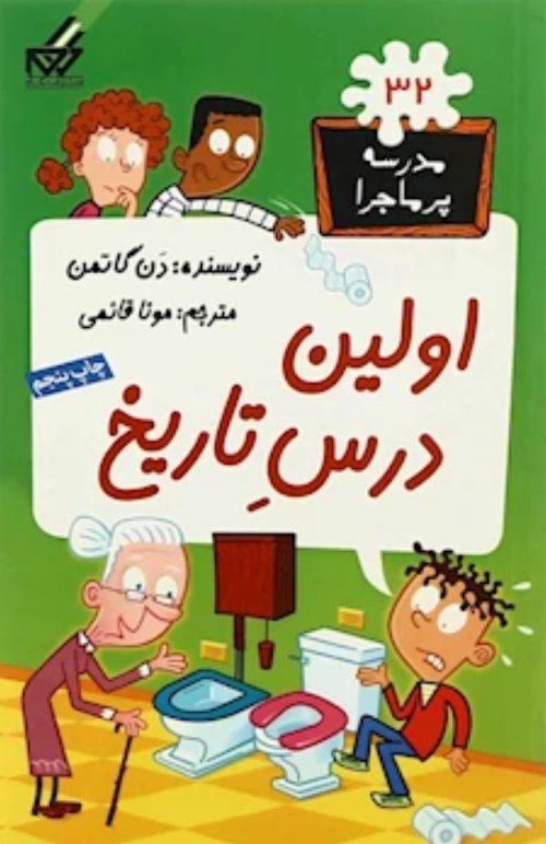 مدرسه پر ماجرا جلد 32: اولین درس تاریخ
