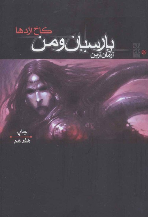 پارسیان و من جلد 1: کاخ اژدها