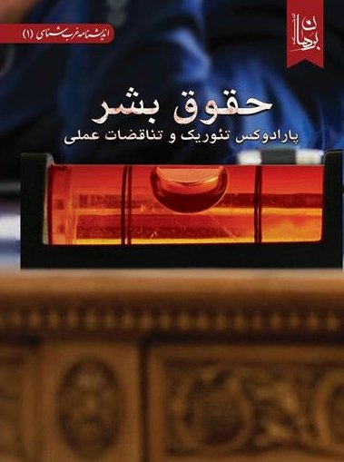 حقوق بشر: پارادوکس تئوریک و تناقضات عملی