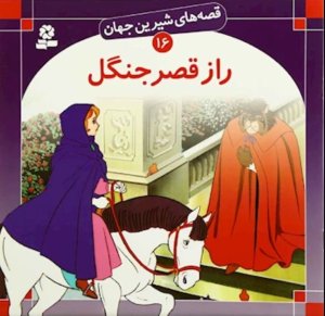 قصه های شیرین جهان جلد16: راز قصر جنگل