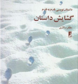 گشایش داستان : داستان نویسی قدم به قدم