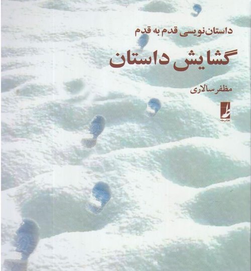 گشایش داستان : داستان نویسی قدم به قدم