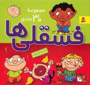 فسقلی ها: مجموعه 30 جلدی