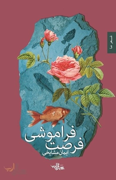 فرصت فراموشی: مجموعه شعر