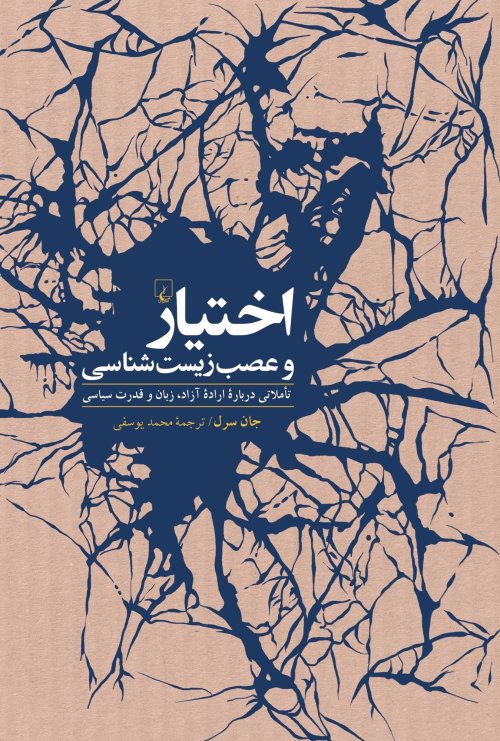 اختیار و عصب زیست شناسی: تاملاتی درباره اراده آزاد زبان و قدرت سیاسی