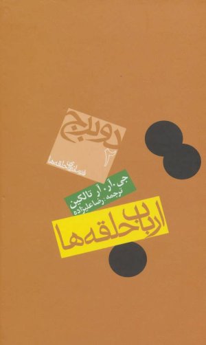 ارباب حلقه ها جلد2: دوبرج