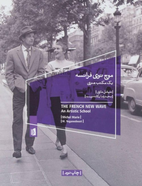 موج نوی فرانسه: یک مکتب هنری