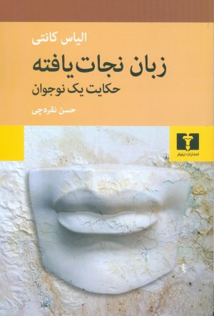 زبان نجات یافته: حکایت یک نوجوان