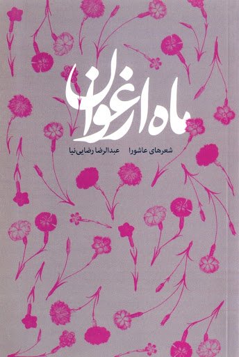 ماه ارغوان: شعرهای عاشورا