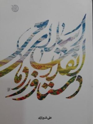 دستاوردهای انقلاب اسلامی