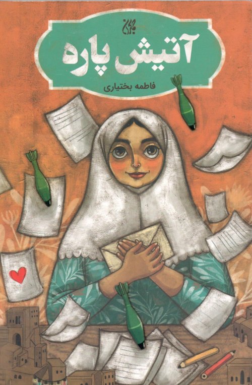 آتیش پاره