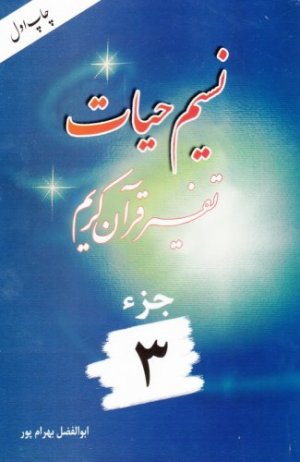 نسیم حیات: تفسیر قرآن کریم جز 3
