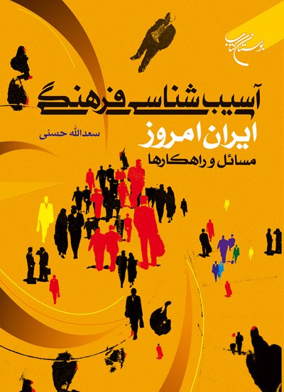 آسیب شناسی فرهنگی ایران امروز: مسائل و راهکارها