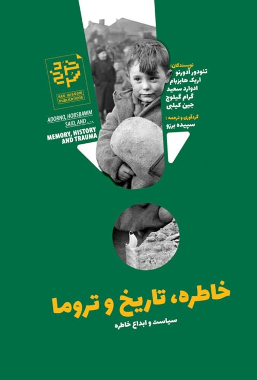 خاطره تاریخ و تروما: سیاست و ابداع خاطره