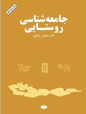جامعه شناسی روستایی