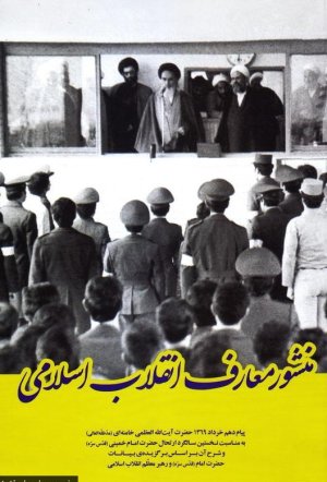 منشور معارف انقلاب اسلامی: پیام دهم خرداد 1369 آیت الله خامنه ای نخستین سالگرد ارتحال امام خمینی