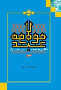 نگاهی به رابطه عبد و مولا