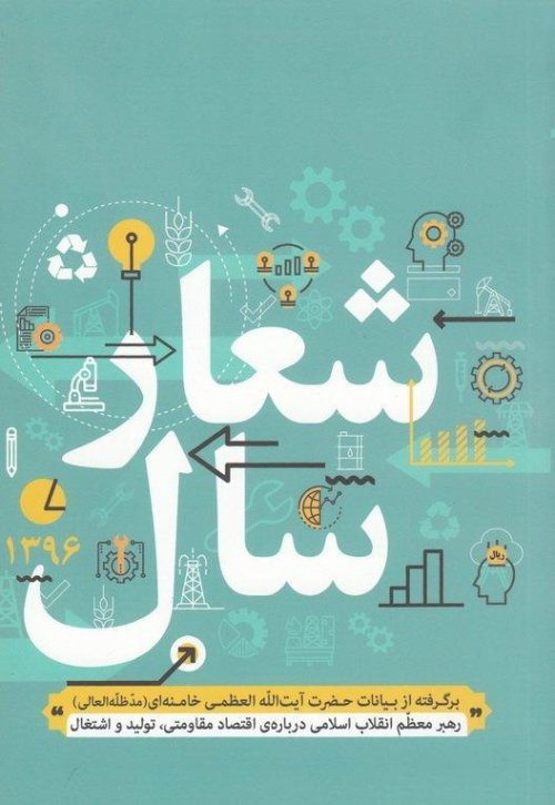 شعار سال 1396: برگرفته از بیانات حضرت آیت الله العظمی خامنه ای درباره اقتصاد مقاومتی تولید و اشتغال