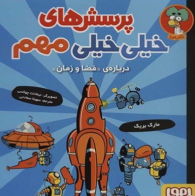 پرسش های خیلی خیلی مهم جلد 4: درباره فضا و زمان