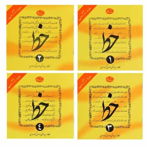 آموزش خط 4 جلدی گرمارودی