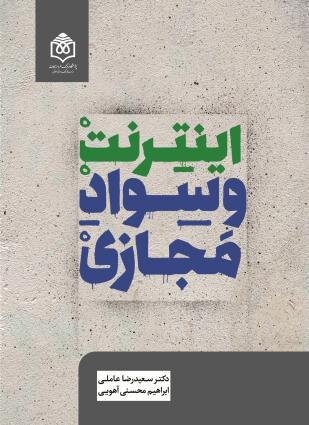 اینترنت و سواد مجازی