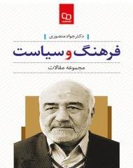 فرهنگ و سیاست: مجموعه مقالات