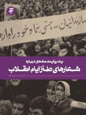 یک روایت معتبر درباره: شعارهای طنز ایام انقلاب