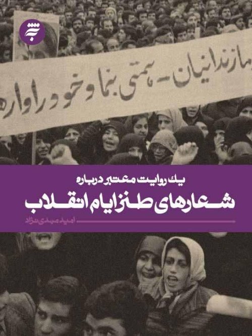 یک روایت معتبر درباره: شعارهای طنز ایام انقلاب