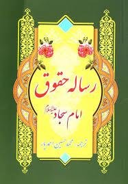 رساله حقوق امام سجاد علیه السلام