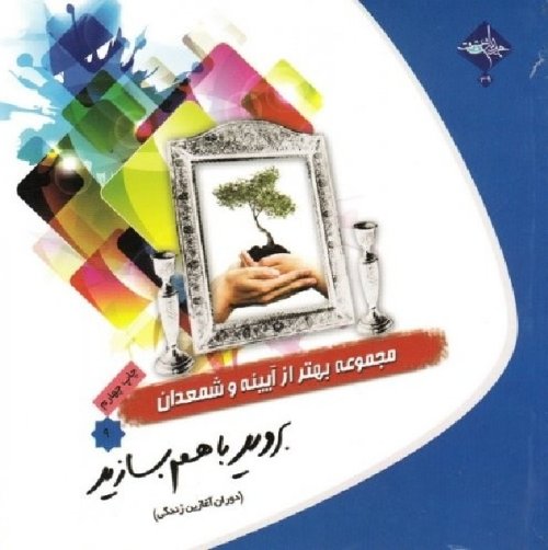 مجموعه بهتر از آینه و شمعدان جلد 9: بروید با هم بسازید - دوران آغازین زندگی