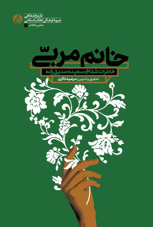 خانم مربی: خاطرات شفاهی سعیده صدیق زاده