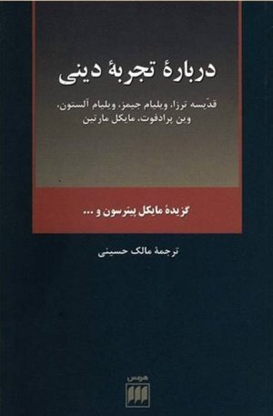 درباره تجربه دینی