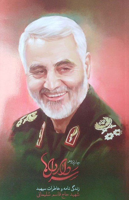 سردار دل ها زندگی نامه و خاطرات سپهبد شهید حاج قاسم سلیمانی