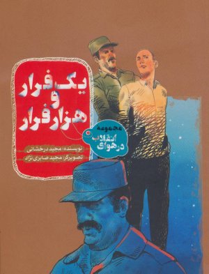 در هوای انقلاب: یک فرار و هزار فرار