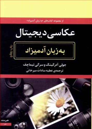 عکاسی دیجیتال به زبان آدمیزاد