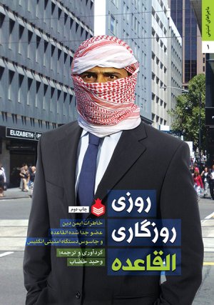 ماجرای امنیتی جلد 1: روزی روزگاری القاعده - خاطرات ایمن دین عضو جداشده القاعده و جاسوس دستگاه انگلیس