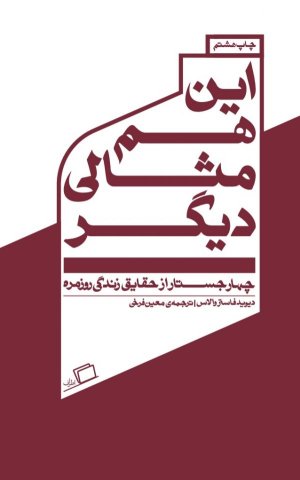 این هم مثالی دیگر: چهار جستار از حقایق زندگی روزمره