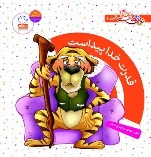 دیدنی های خدا جلد 4: قدرت خدا پیداست