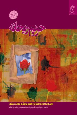 حریم ریحانه: اولین و تنها دایرالمعارف پوشش و عفاف کشور: نگاهی جامع به موضوع پوشش و عفاف