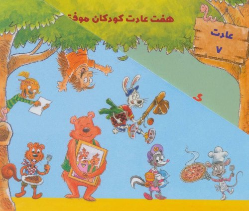 مجموعه هفت عادت کودکان موفق همراه با قاب