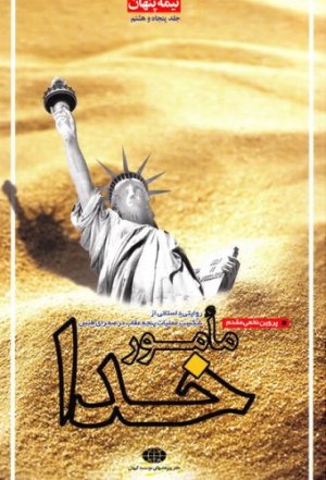 نیمه پنهان جلد 58: مامور خدا - روایت داستانی از شکست عملیات پنجه عقاب در صحرای طبس